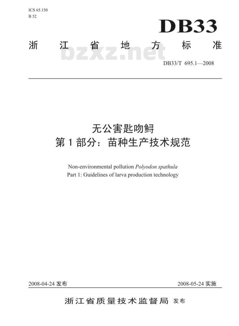 DB33/T 695.1-2008 无公害匙吻鲟 第1部分：苗种生产技术规范