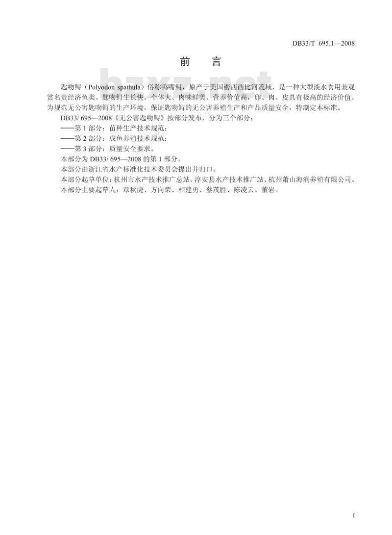 DB33/T 695.1-2008 无公害匙吻鲟 第1部分：苗种生产技术规范
