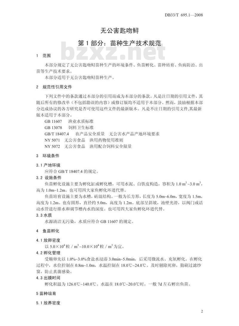 DB33/T 695.1-2008 无公害匙吻鲟 第1部分：苗种生产技术规范