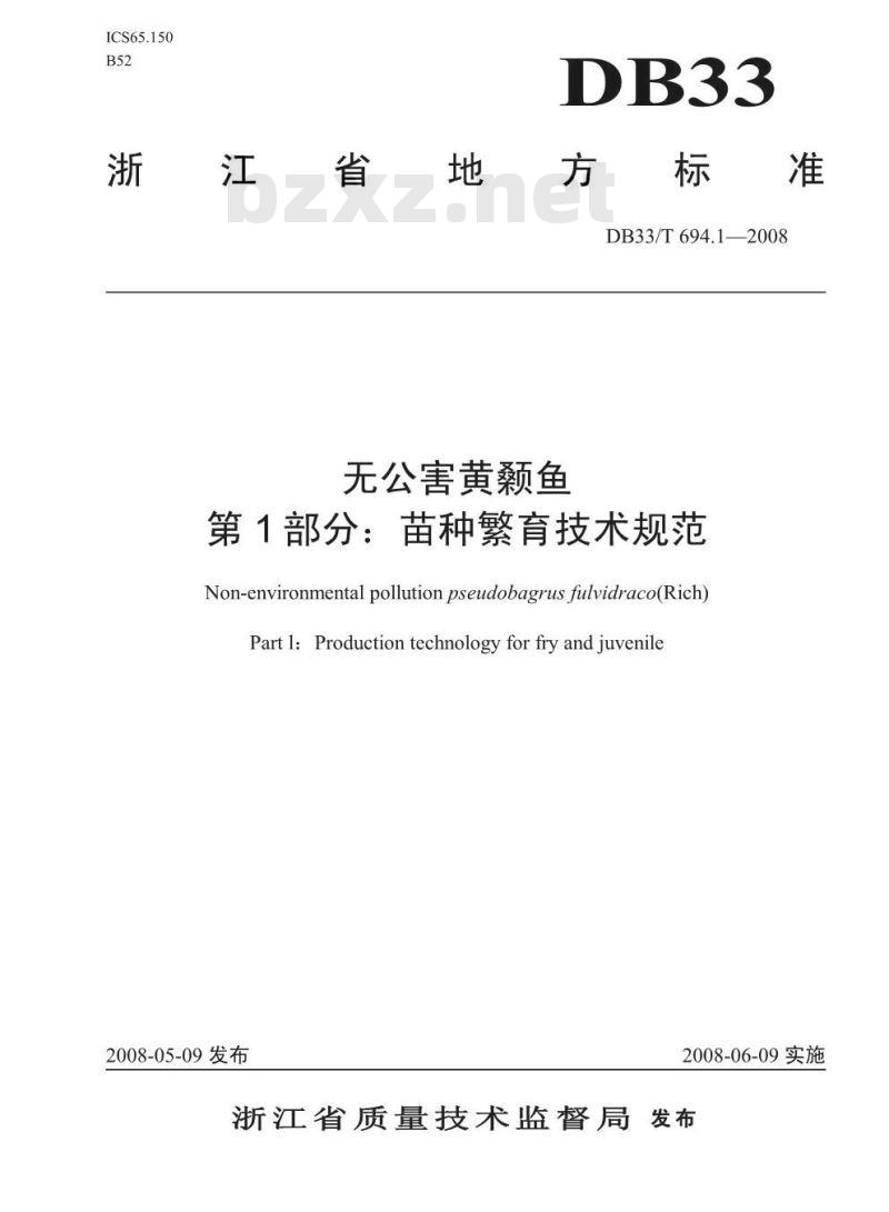 DB33/T 694.1-2008 无公害黄颡鱼 第1部分：苗种繁育技术规范