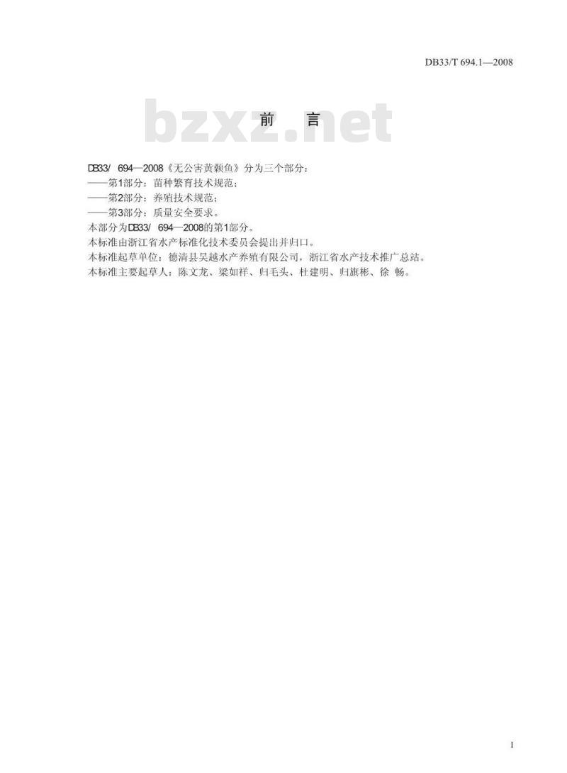 DB33/T 694.1-2008 无公害黄颡鱼 第1部分：苗种繁育技术规范