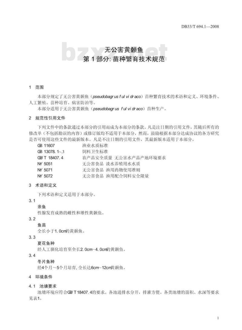 DB33/T 694.1-2008 无公害黄颡鱼 第1部分：苗种繁育技术规范