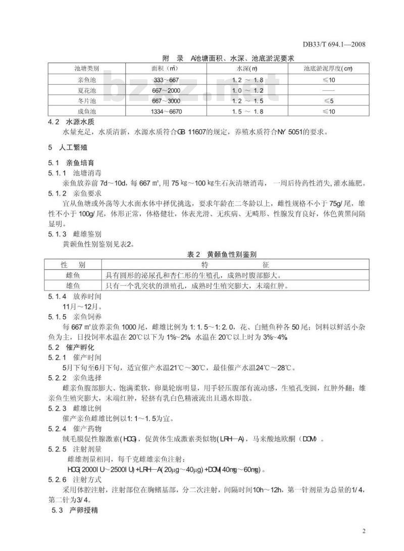 DB33/T 694.1-2008 无公害黄颡鱼 第1部分：苗种繁育技术规范