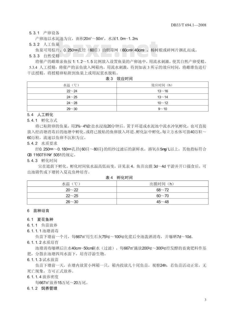 DB33/T 694.1-2008 无公害黄颡鱼 第1部分：苗种繁育技术规范