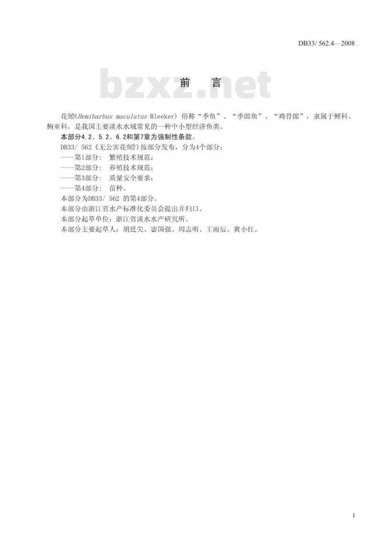 DB33/562.4-2008 无公害华鲭 第4部分：苗种