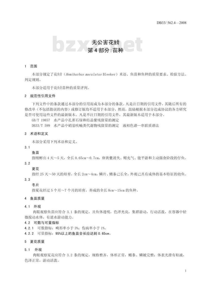 DB33/562.4-2008 无公害华鲭 第4部分：苗种