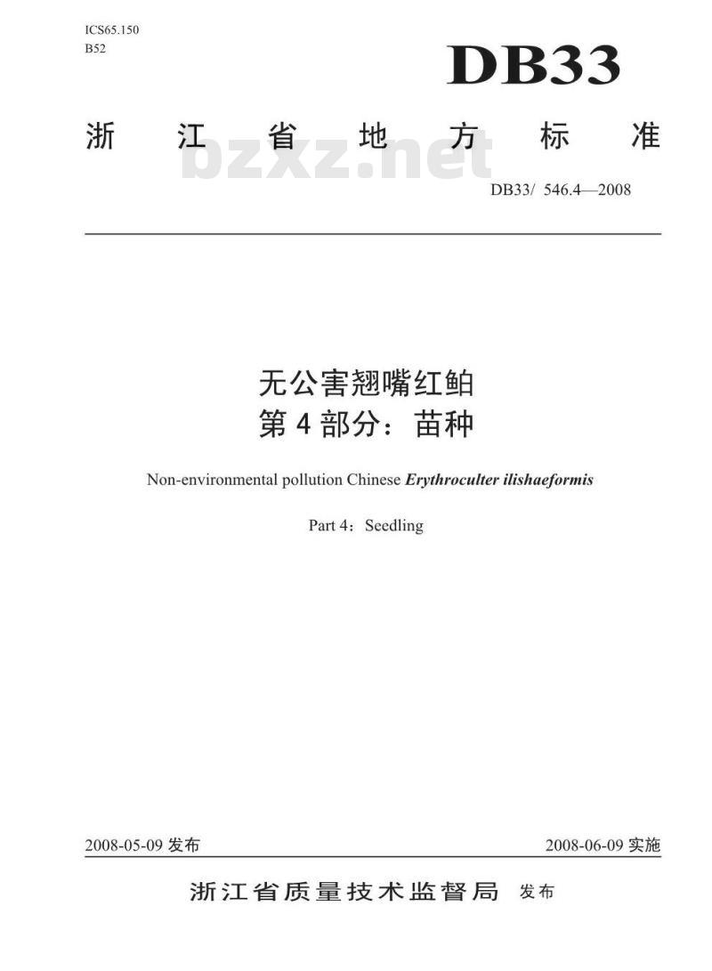 DB33/546.4-2008 无公公害翘嘴红鲐 第4部分：苗种