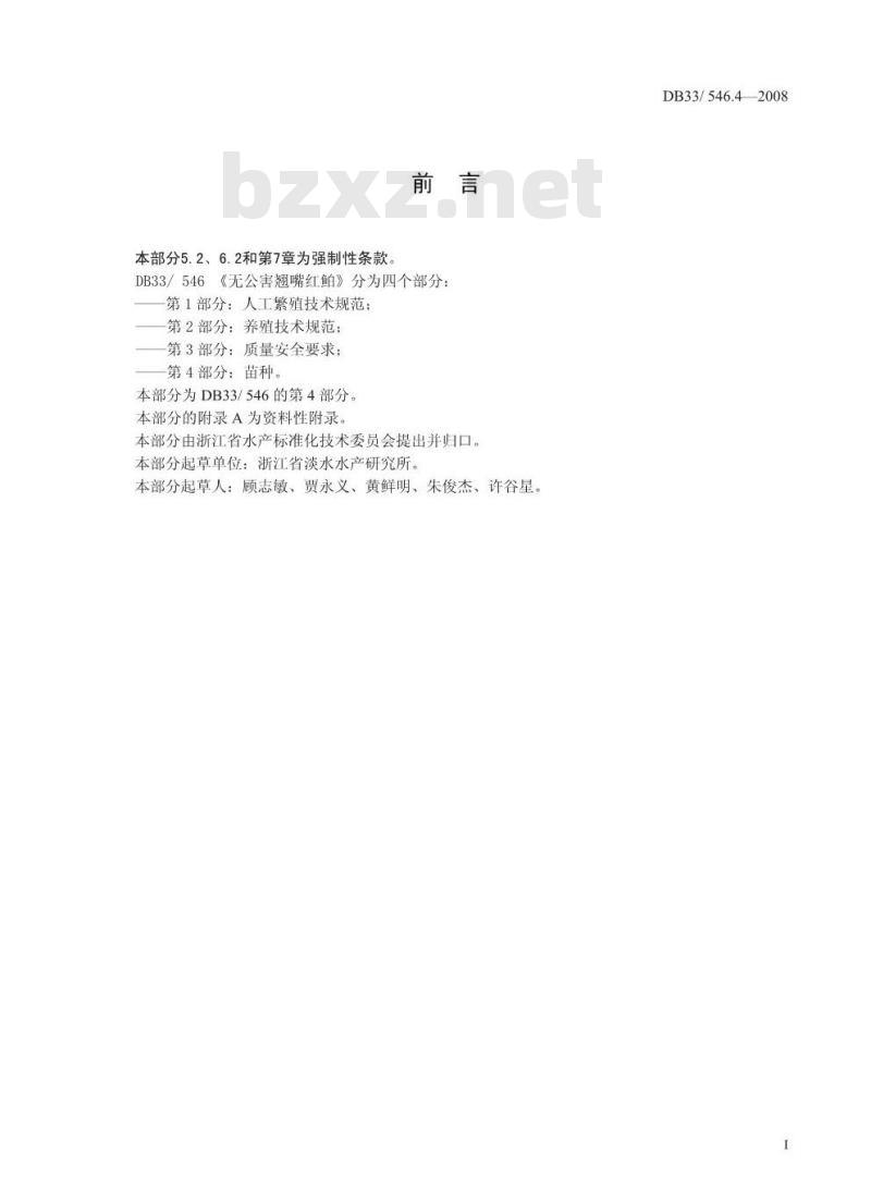 DB33/546.4-2008 无公公害翘嘴红鲐 第4部分：苗种
