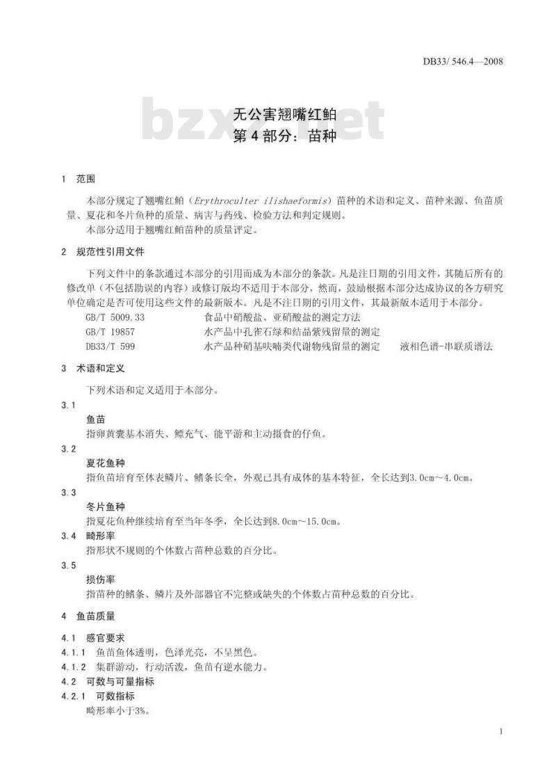 DB33/546.4-2008 无公公害翘嘴红鲐 第4部分：苗种