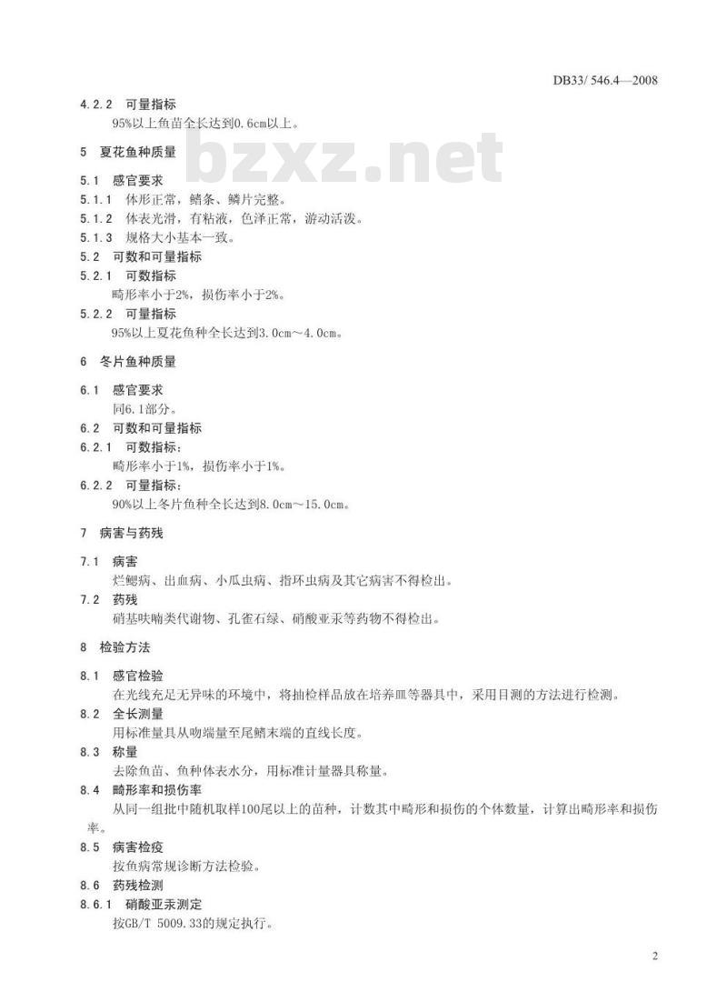 DB33/546.4-2008 无公公害翘嘴红鲐 第4部分：苗种