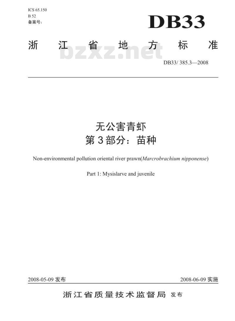 DB33/385.3-2008 无公害青虾 笫3部分：苗种