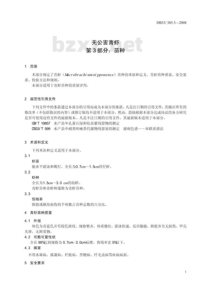 DB33/385.3-2008 无公害青虾 笫3部分：苗种
