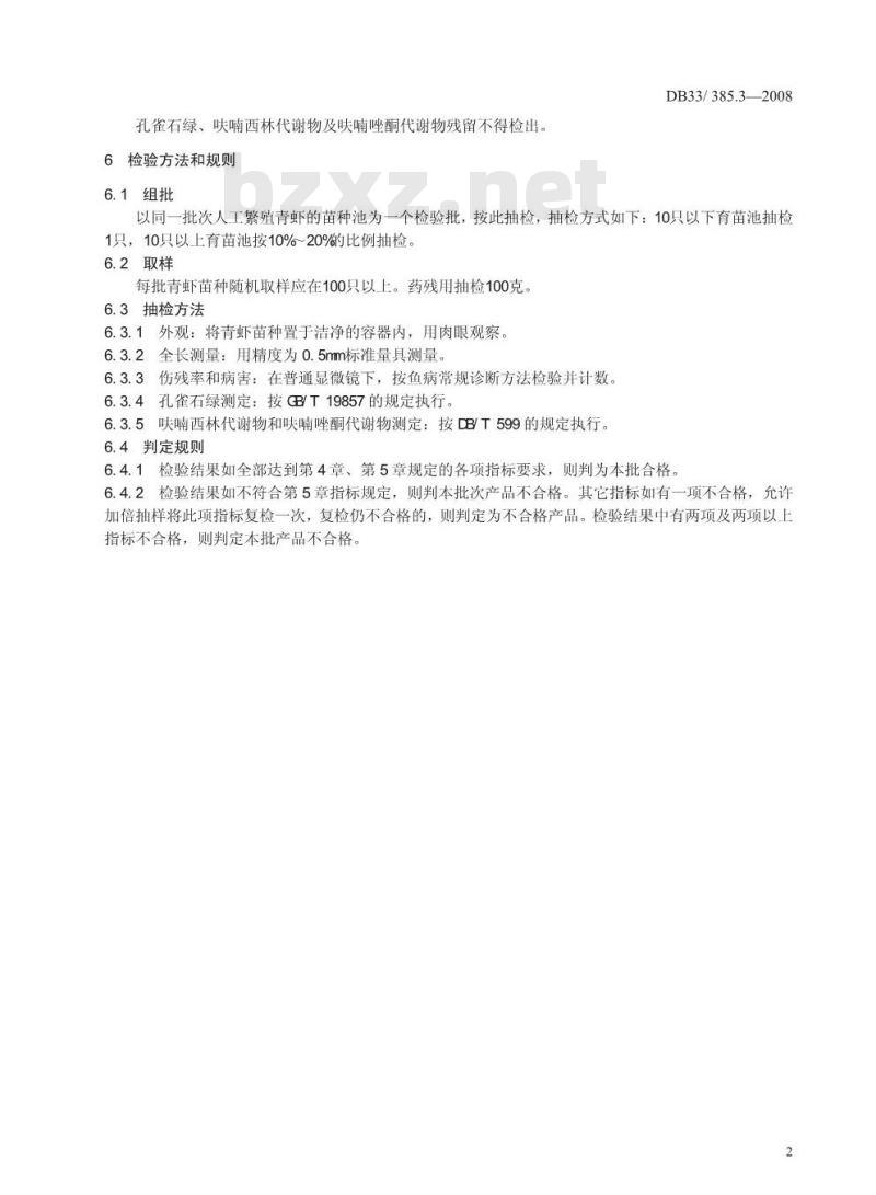 DB33/385.3-2008 无公害青虾 笫3部分：苗种