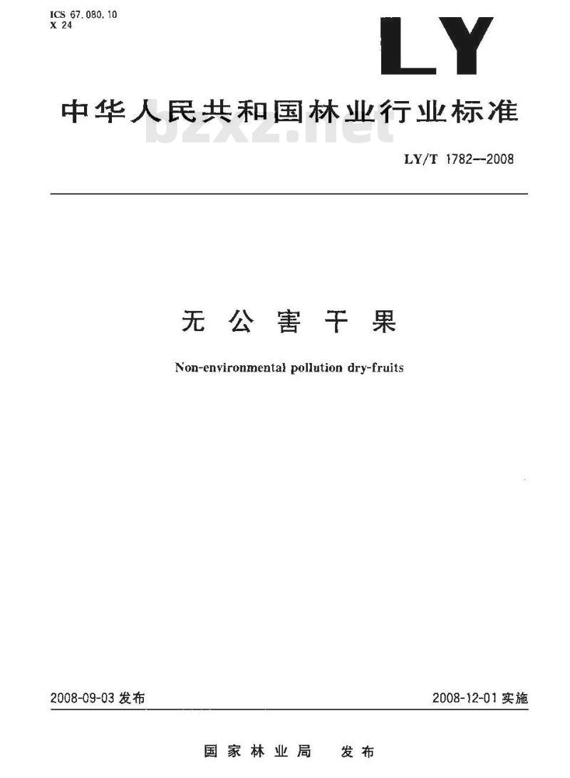 LY/T 1782-2008 无公害干果