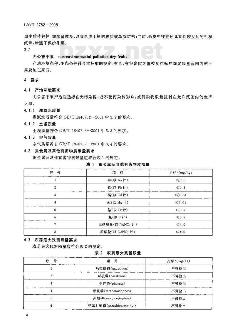 LY/T 1782-2008 无公害干果