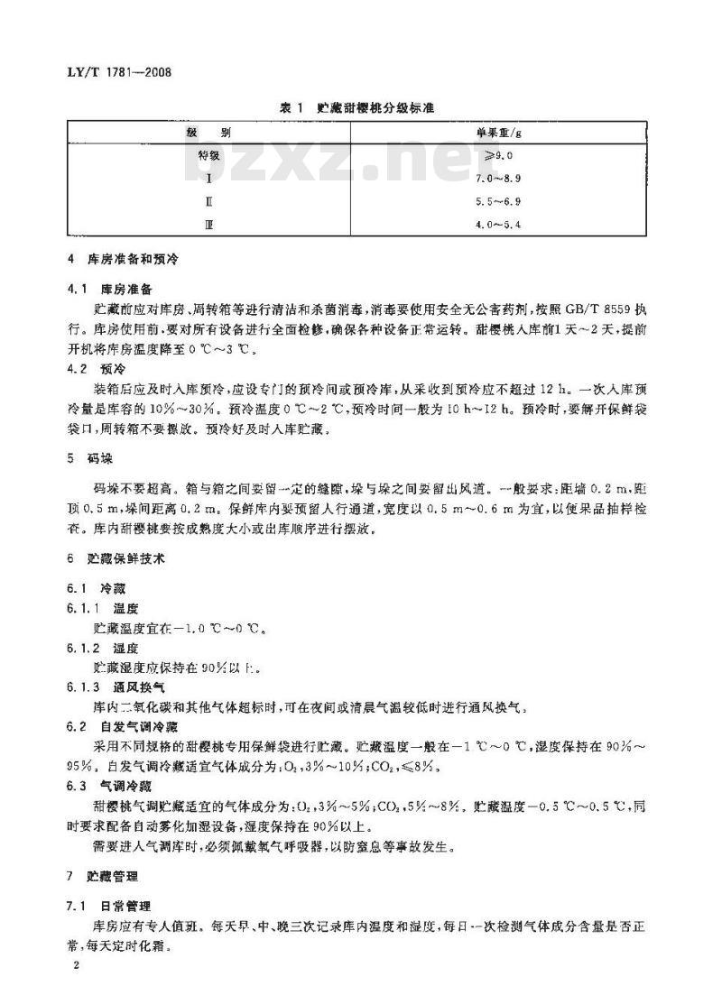 LY/T 1781-2008 甜樱桃贮藏保鲜技术规程