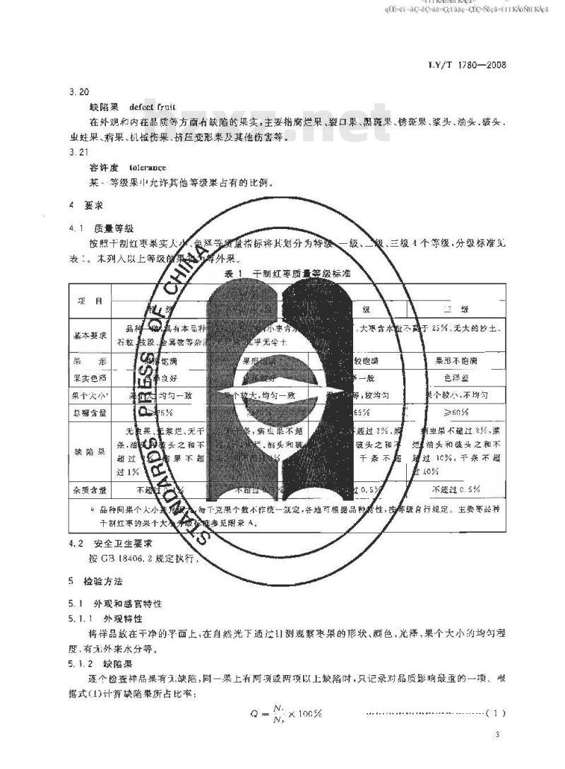 LY/T 1780-2008 干制红枣质量等级