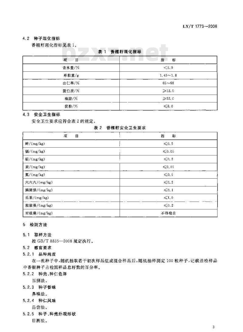 LY/T 1773-2008 香榧籽质量要求