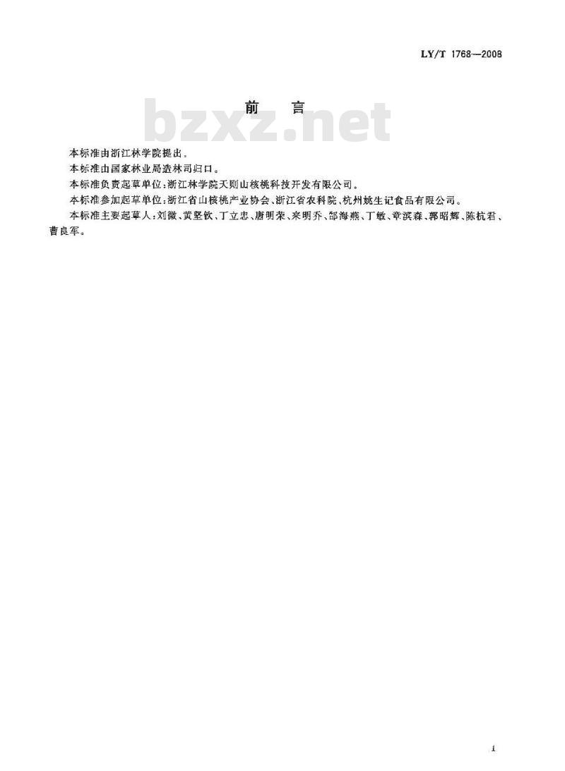 LY/T 1768-2008 山核桃产品质量要求