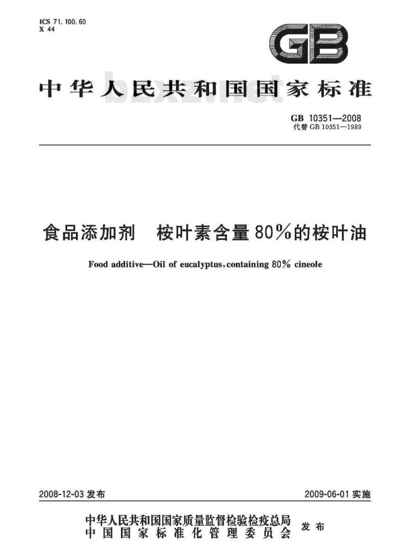 GB 10351-2008 食品添加剂 桉叶素含量80%的桉叶油
