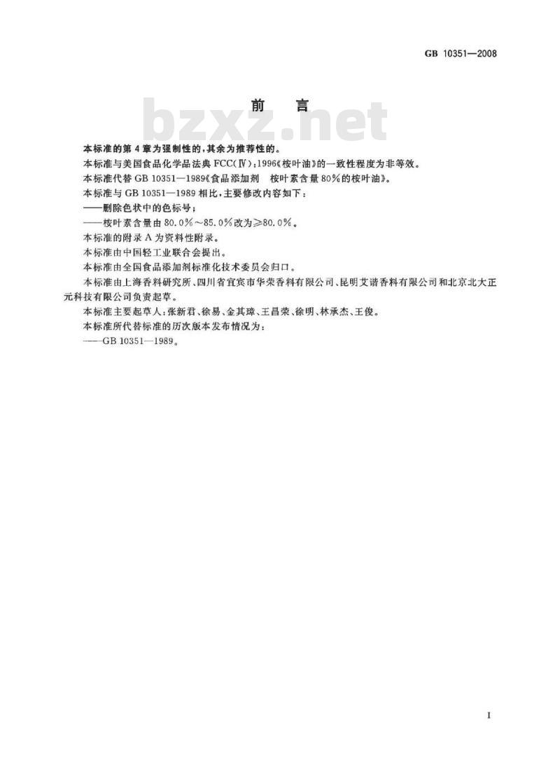 GB 10351-2008 食品添加剂 桉叶素含量80%的桉叶油