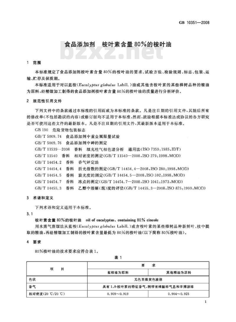 GB 10351-2008 食品添加剂 桉叶素含量80%的桉叶油