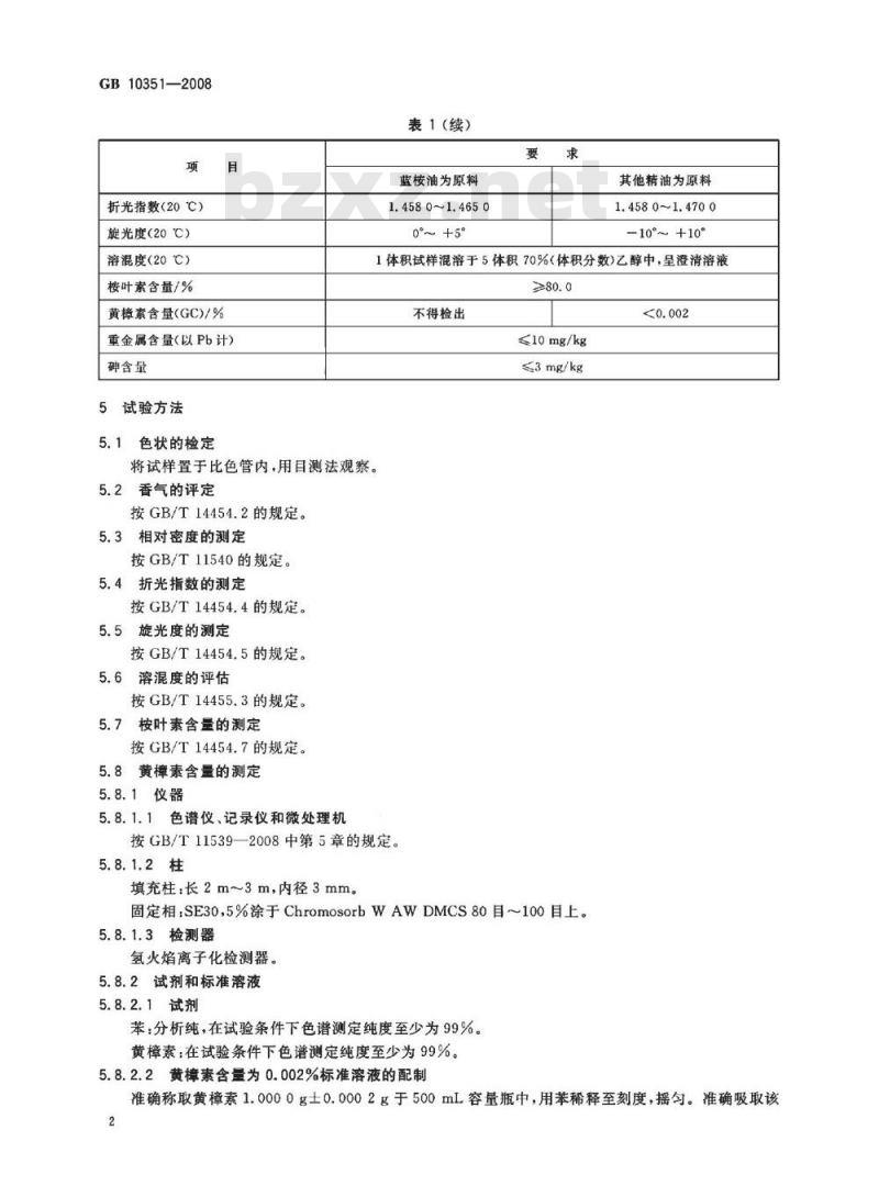 GB 10351-2008 食品添加剂 桉叶素含量80%的桉叶油
