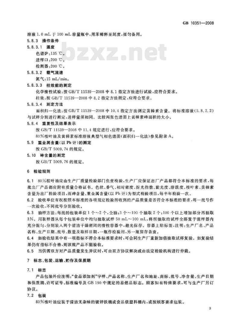 GB 10351-2008 食品添加剂 桉叶素含量80%的桉叶油
