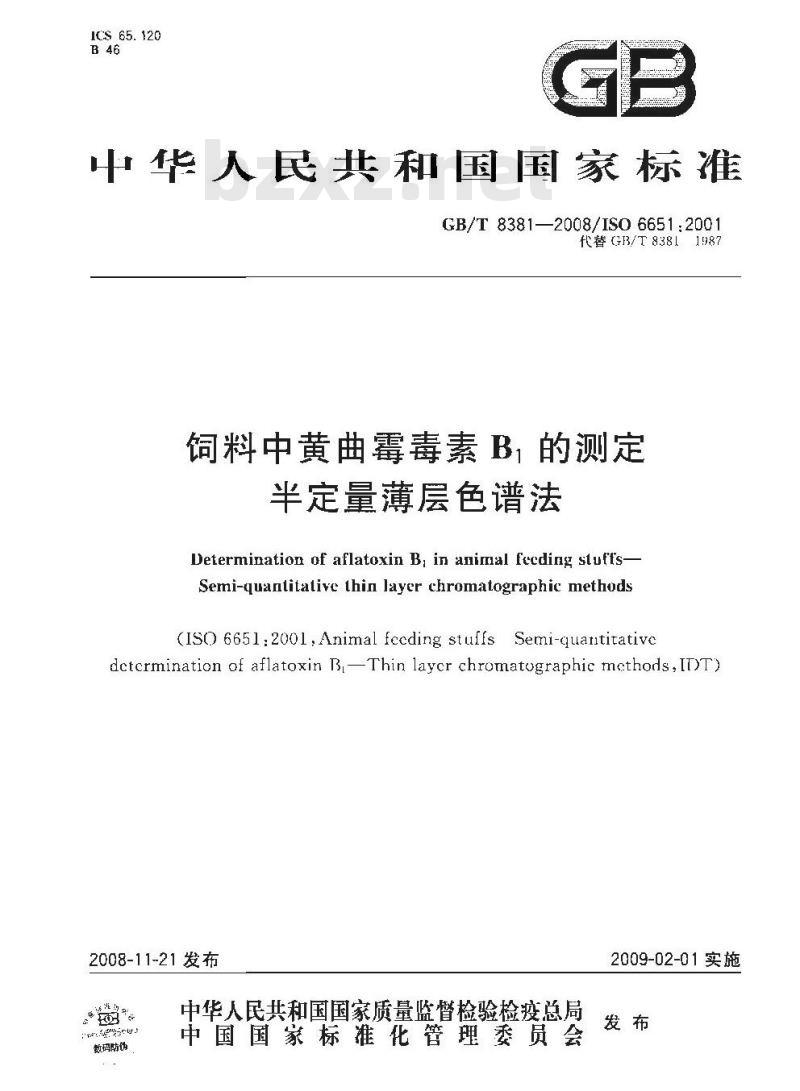 GB/T 8381-2008 饲料中黄曲霉毒素B1的测定 半定量薄层色谱法