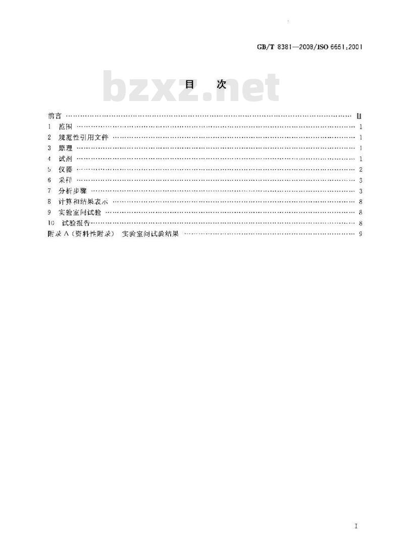 GB/T 8381-2008 饲料中黄曲霉毒素B1的测定 半定量薄层色谱法