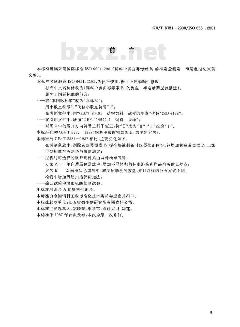 GB/T 8381-2008 饲料中黄曲霉毒素B1的测定 半定量薄层色谱法