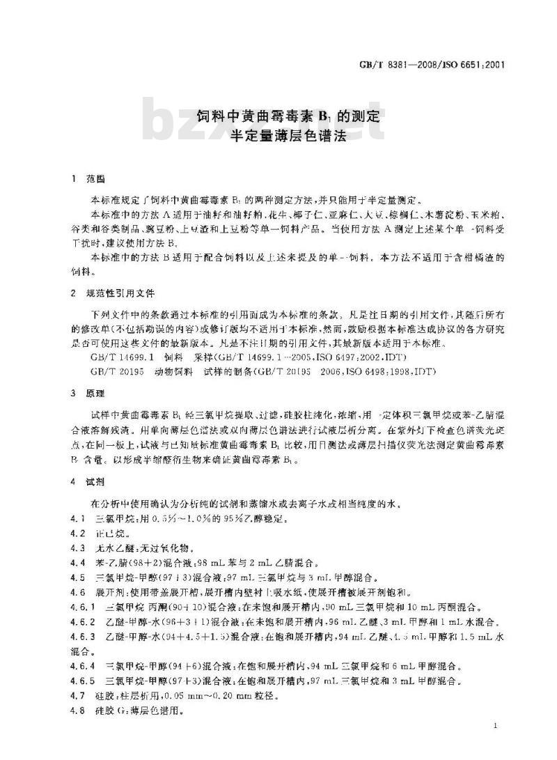 GB/T 8381-2008 饲料中黄曲霉毒素B1的测定 半定量薄层色谱法