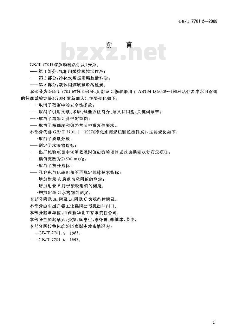GB/T 7701.2-2008 煤质颗粒活性炭 净化水用煤质颗粒活性炭