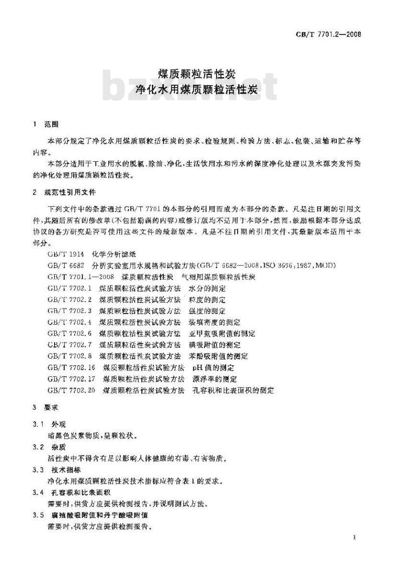GB/T 7701.2-2008 煤质颗粒活性炭 净化水用煤质颗粒活性炭