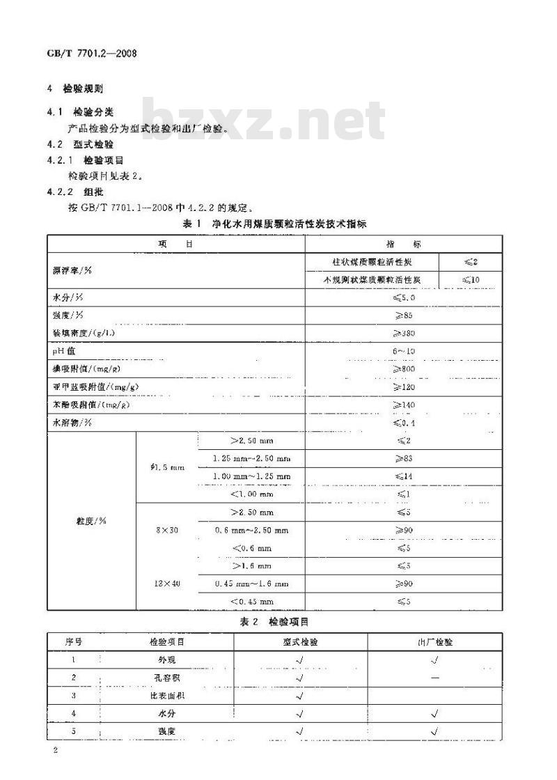 GB/T 7701.2-2008 煤质颗粒活性炭 净化水用煤质颗粒活性炭