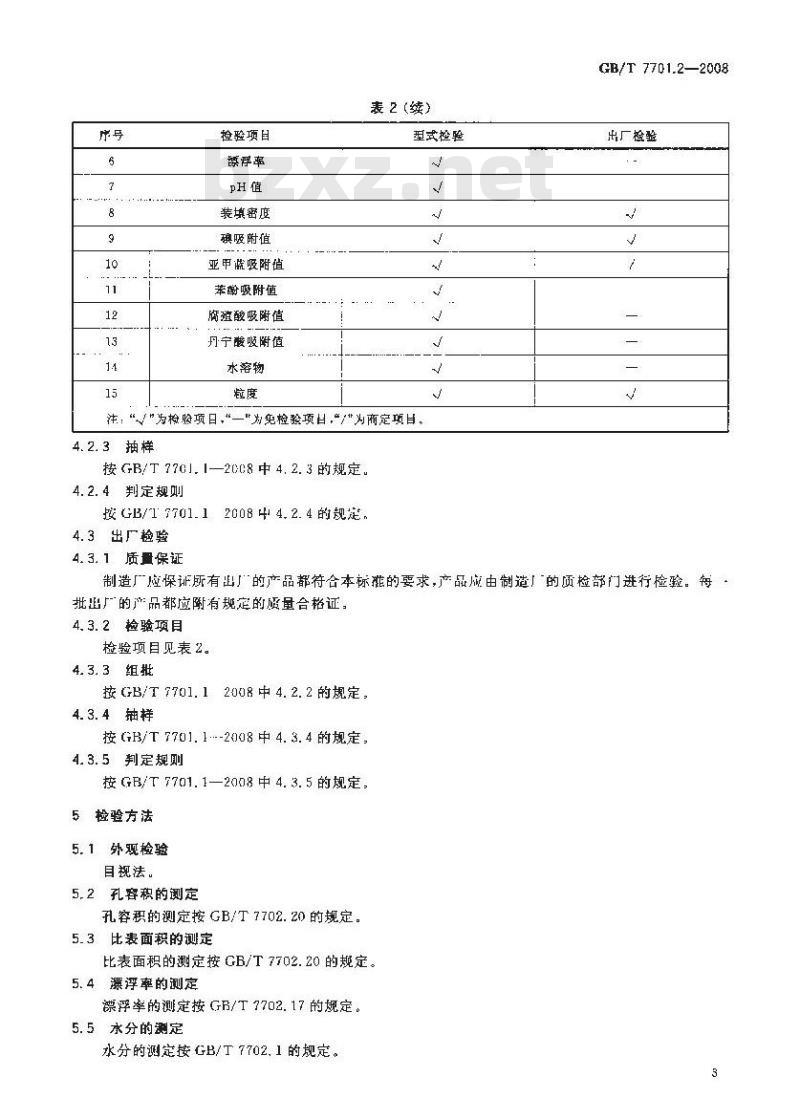 GB/T 7701.2-2008 煤质颗粒活性炭 净化水用煤质颗粒活性炭