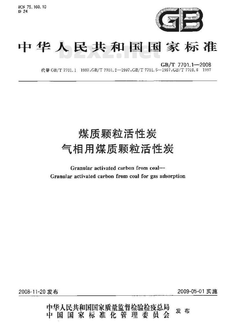 GB/T 7701.1-2008 煤质颗粒活性炭 气相用煤质颗粒活性炭