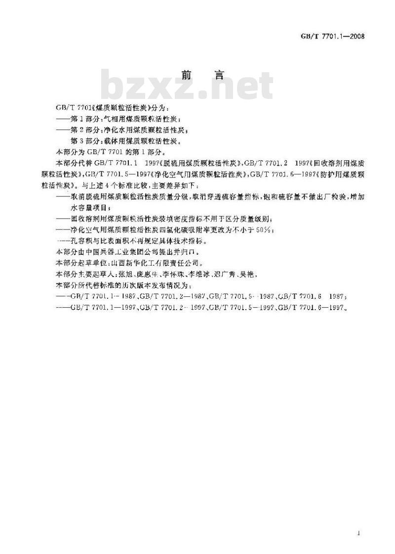 GB/T 7701.1-2008 煤质颗粒活性炭 气相用煤质颗粒活性炭