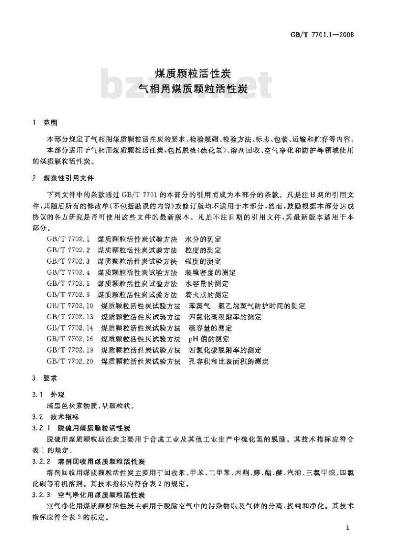 GB/T 7701.1-2008 煤质颗粒活性炭 气相用煤质颗粒活性炭