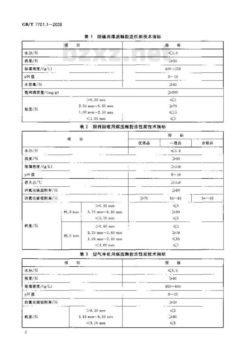 GB/T 7701.1-2008 煤质颗粒活性炭 气相用煤质颗粒活性炭