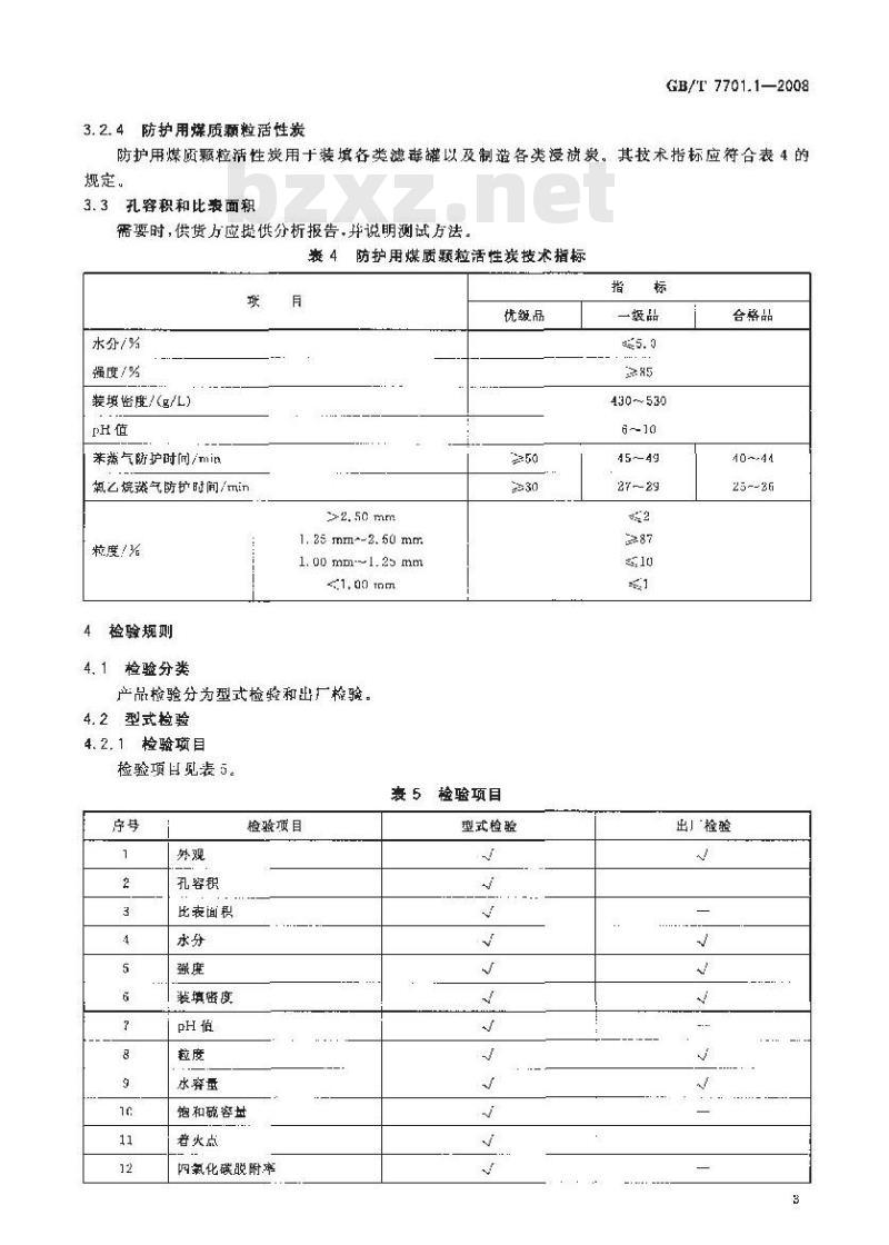 GB/T 7701.1-2008 煤质颗粒活性炭 气相用煤质颗粒活性炭