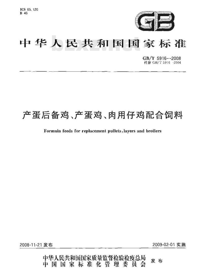 GB/T 5916-2008 产蛋后备鸡、产蛋鸡、肉用仔鸡配合饲料
