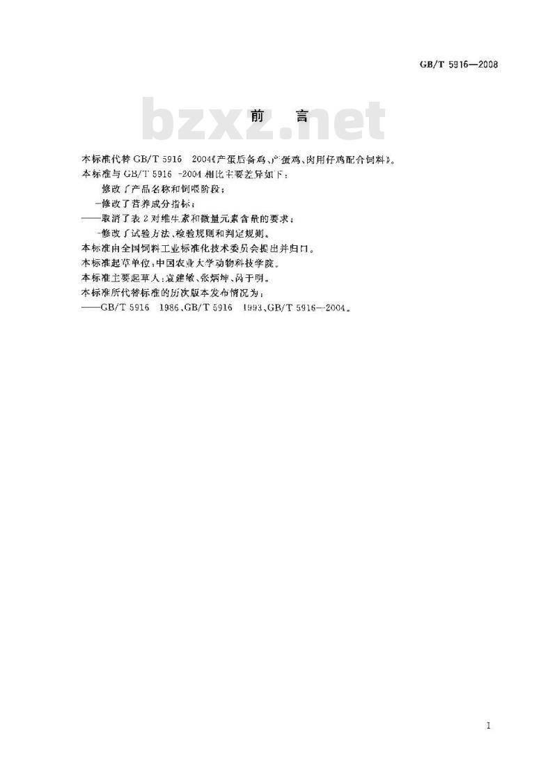 GB/T 5916-2008 产蛋后备鸡、产蛋鸡、肉用仔鸡配合饲料