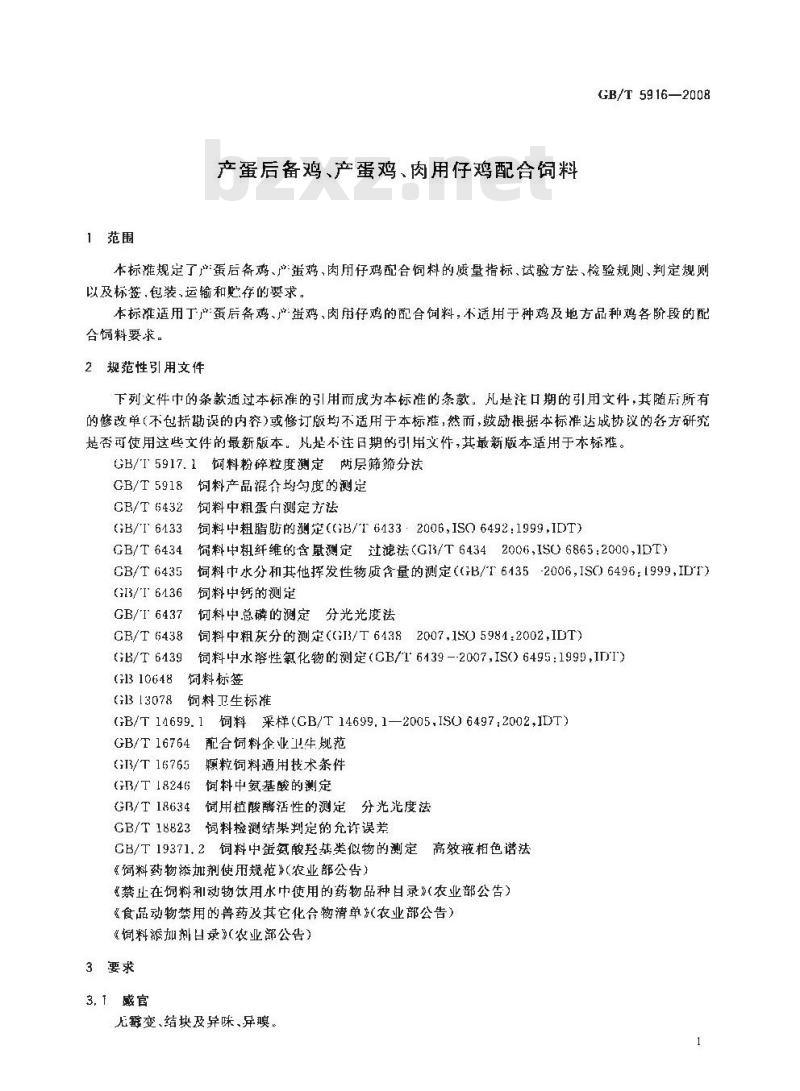 GB/T 5916-2008 产蛋后备鸡、产蛋鸡、肉用仔鸡配合饲料