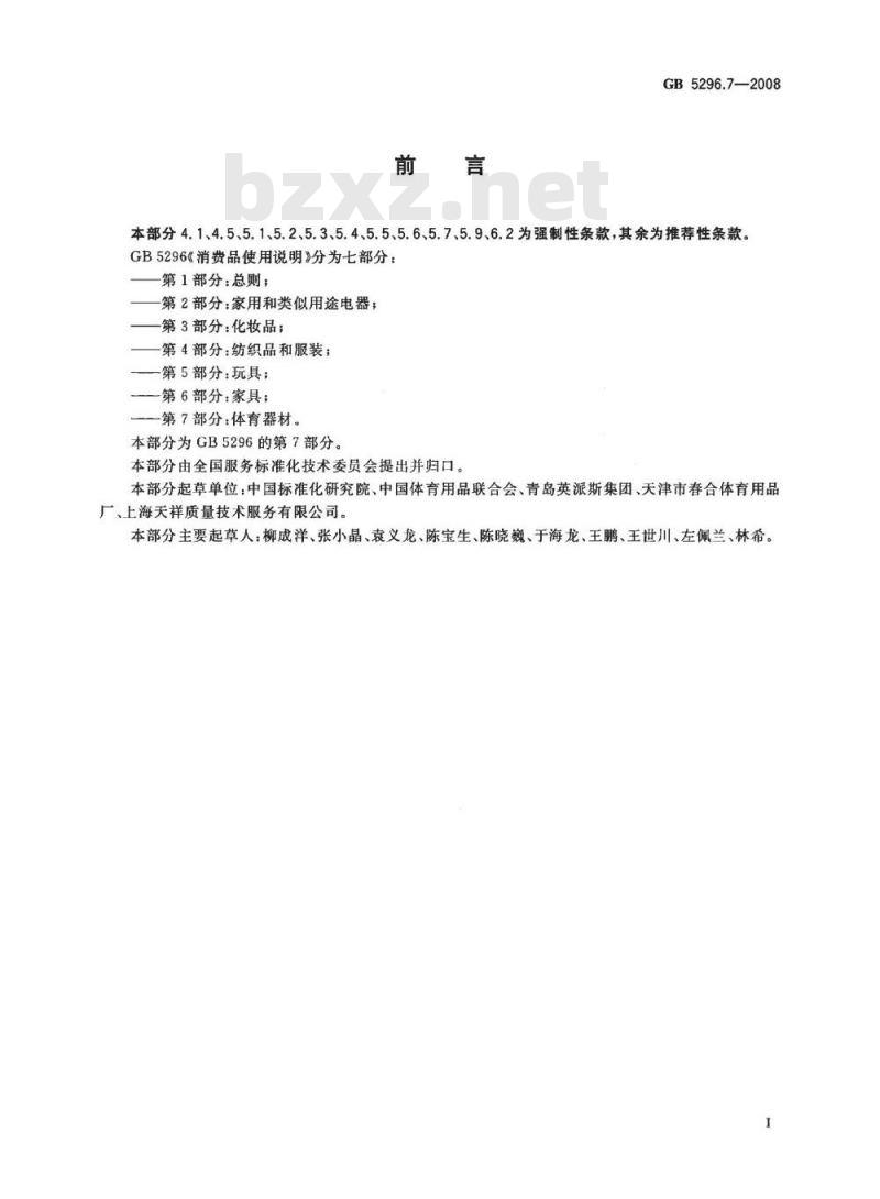 GB 5296.7-2008 消费品使用说明 第7部分：体育器材