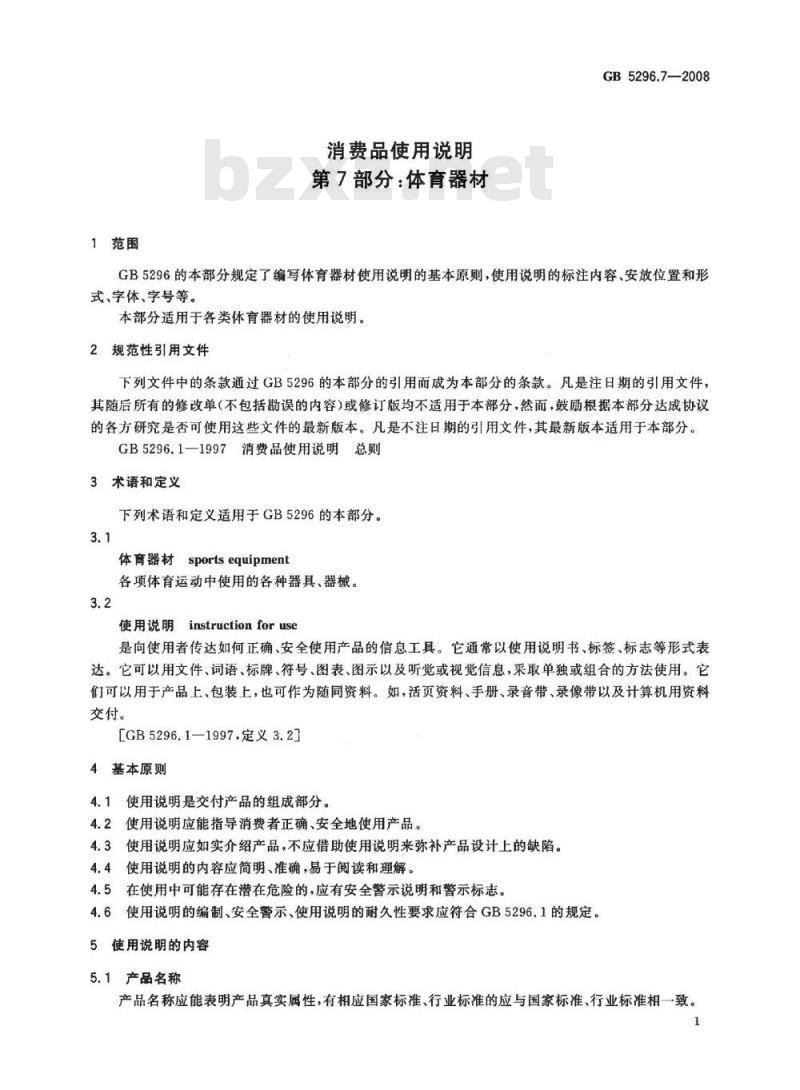 GB 5296.7-2008 消费品使用说明 第7部分：体育器材