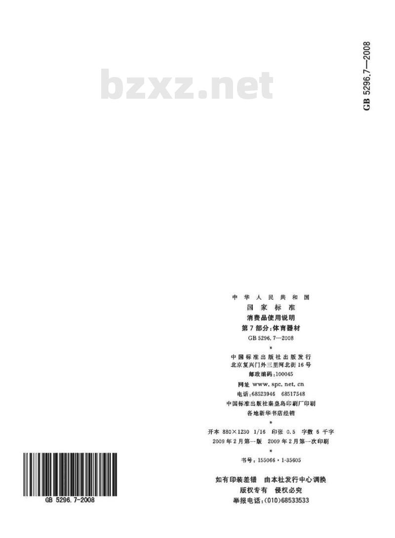 GB 5296.7-2008 消费品使用说明 第7部分：体育器材