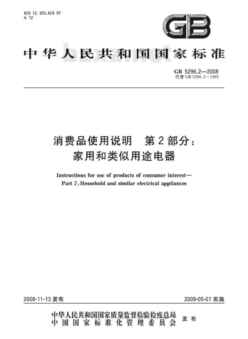 GB 5296.2-2008 消费品使用说明 第2部分：家用和类似用途电器