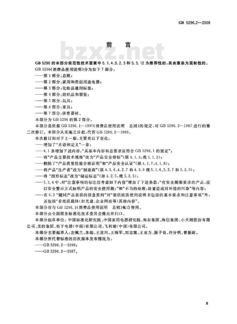 GB 5296.2-2008 消费品使用说明 第2部分：家用和类似用途电器