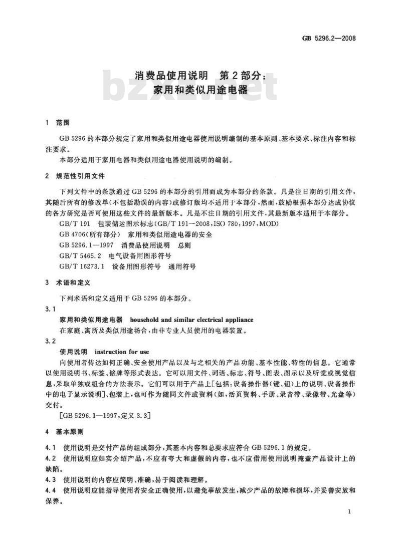 GB 5296.2-2008 消费品使用说明 第2部分：家用和类似用途电器